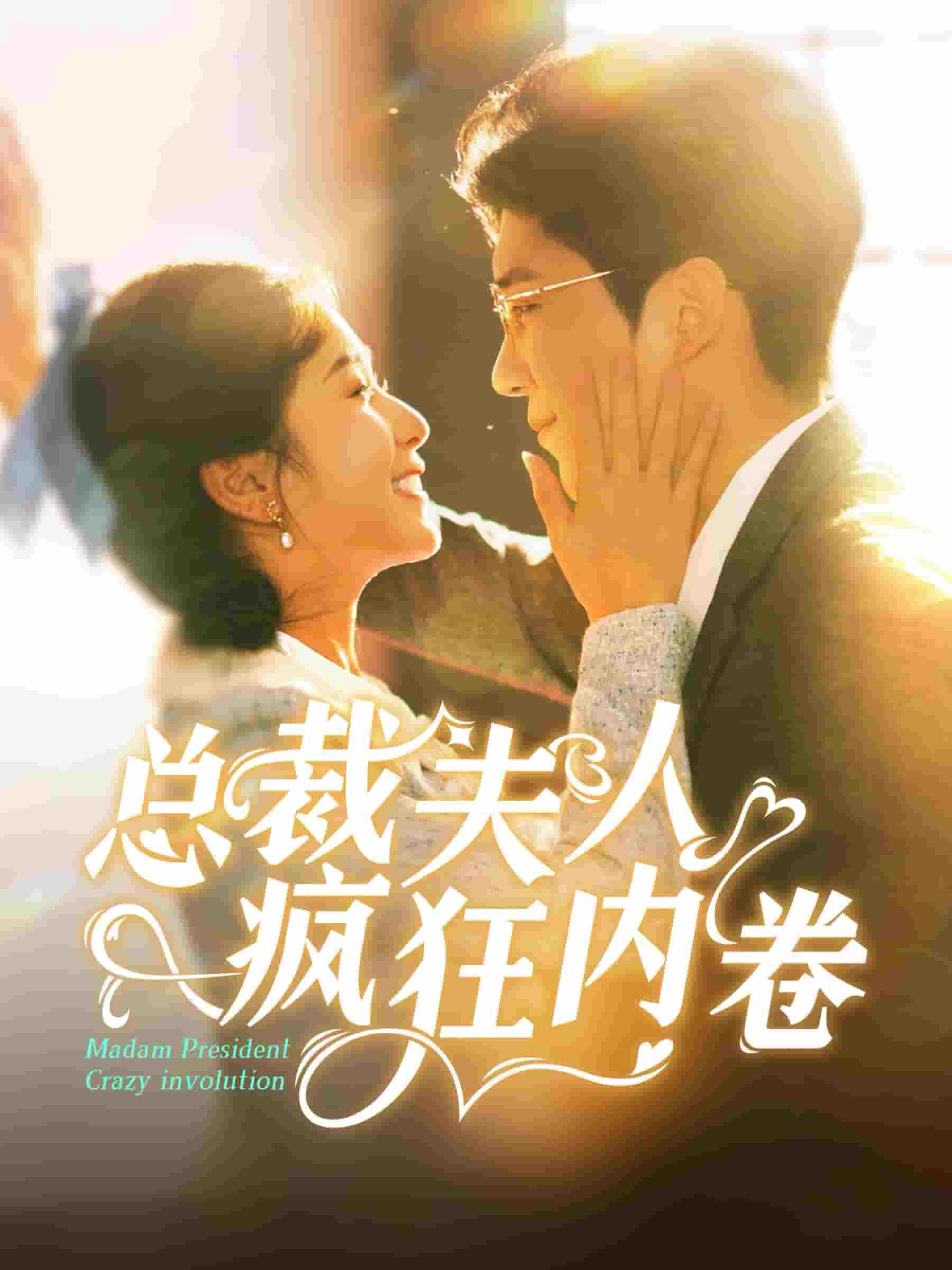 总裁夫人疯狂内卷第39集