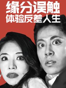 缘分误触体验反差人生第01集