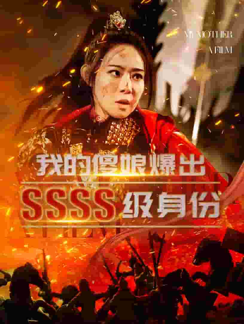我的傻娘爆出SSSS级身份第35集