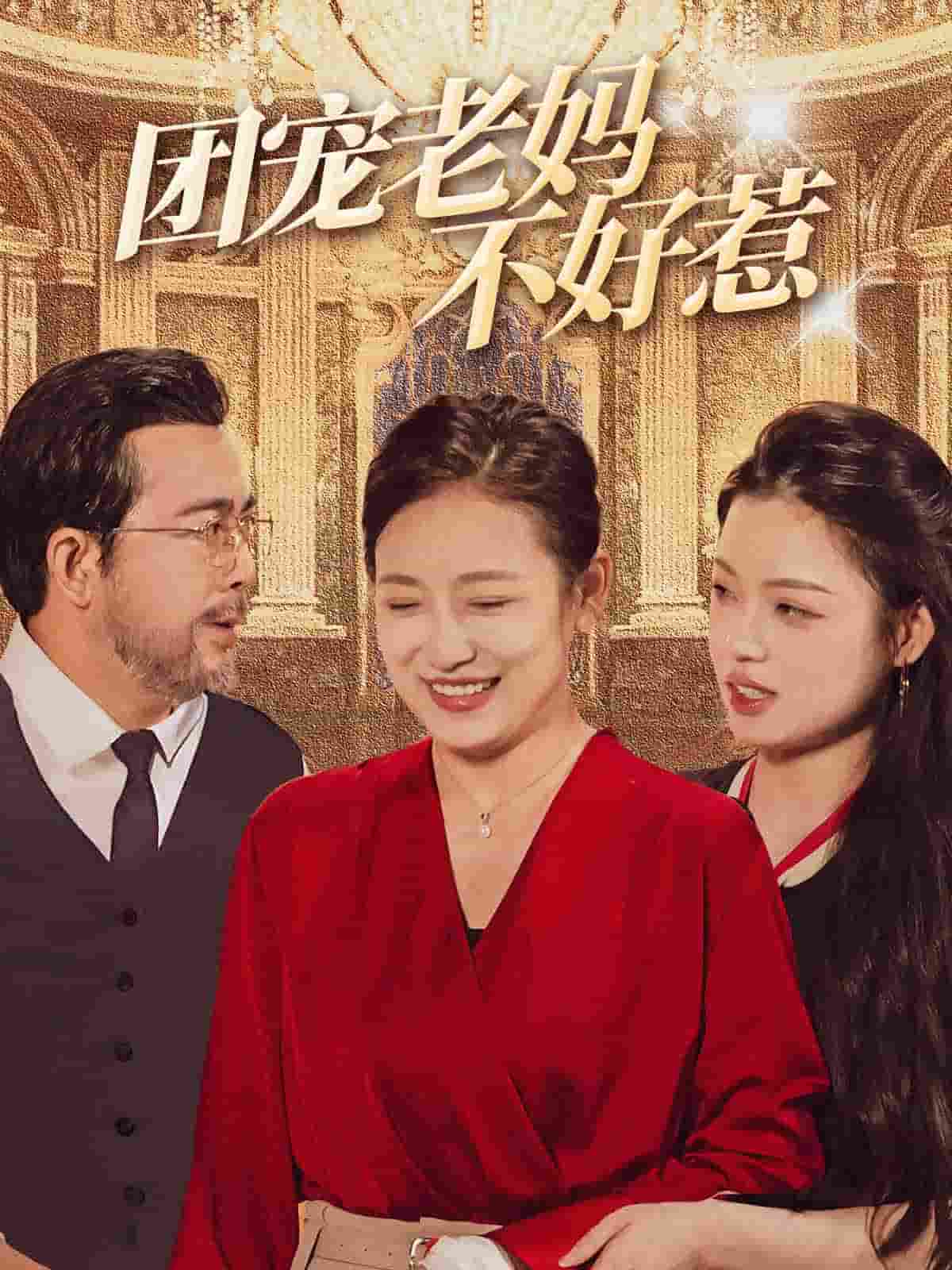 团宠老妈不好惹第02集
