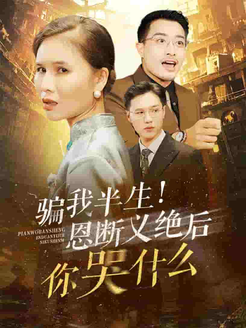 骗我半生恩断义绝后你哭什么第18集