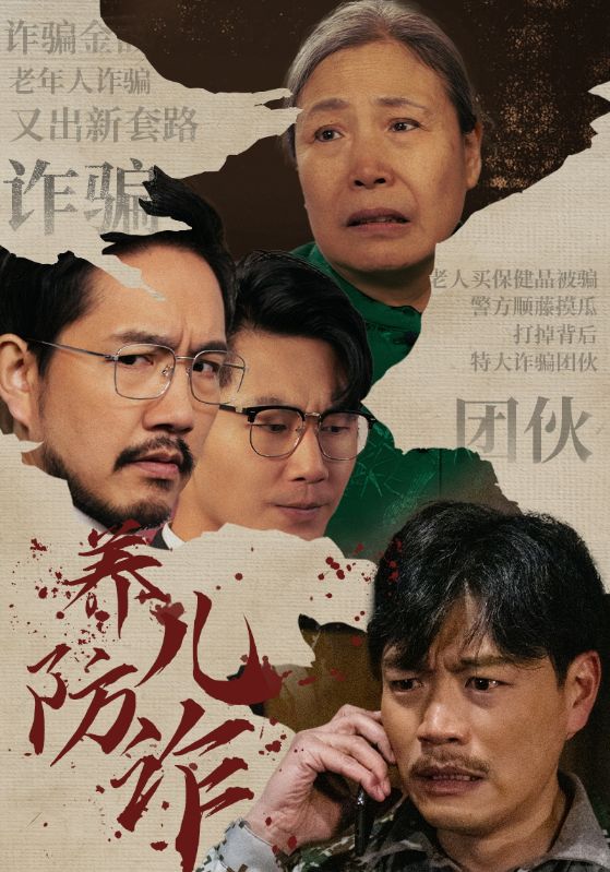 养儿防诈第15集