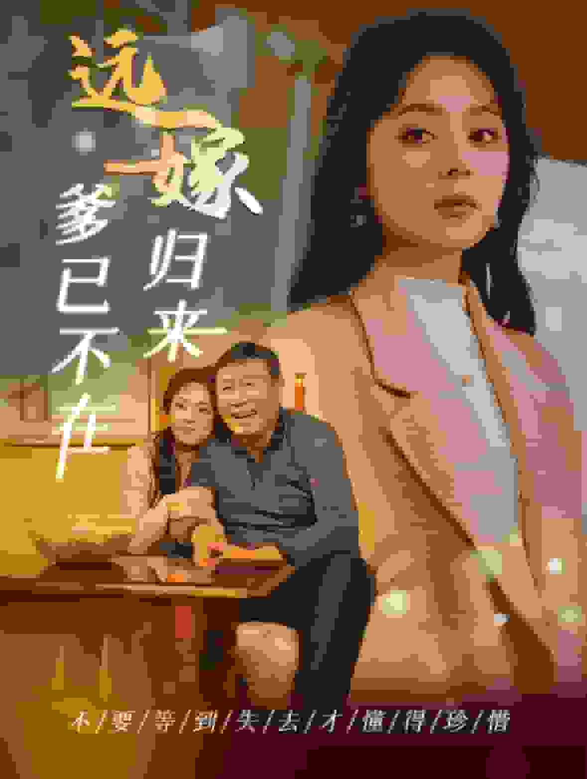 远嫁归来爹已不在第09集