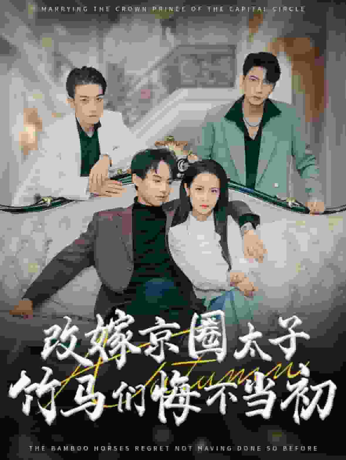 改嫁京圈太子竹马们悔不当初第01集