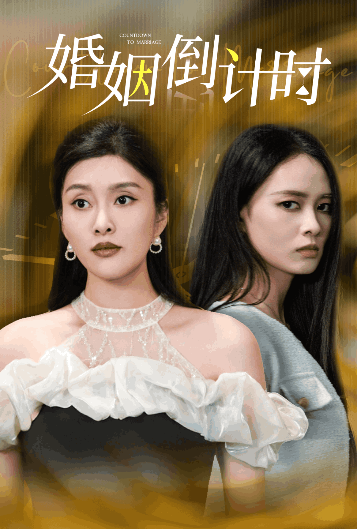 婚姻倒计时第05集