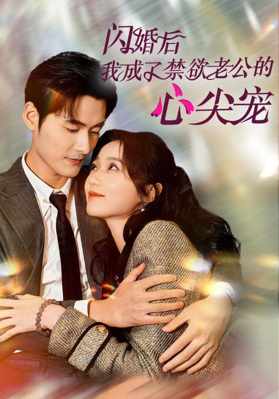 闪婚后我成了禁欲老公的心尖宠第18集