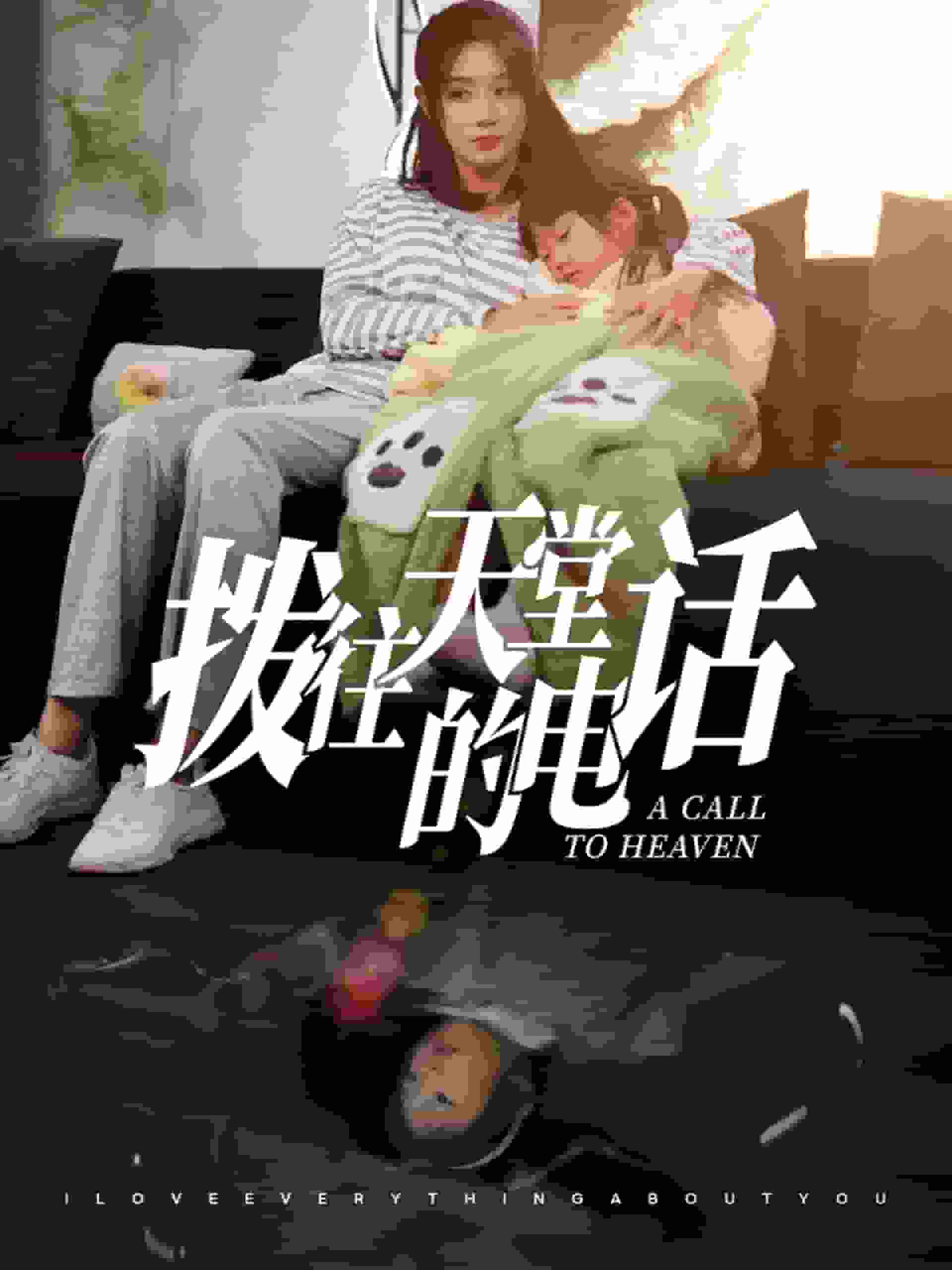 拨往天堂的电话第10集