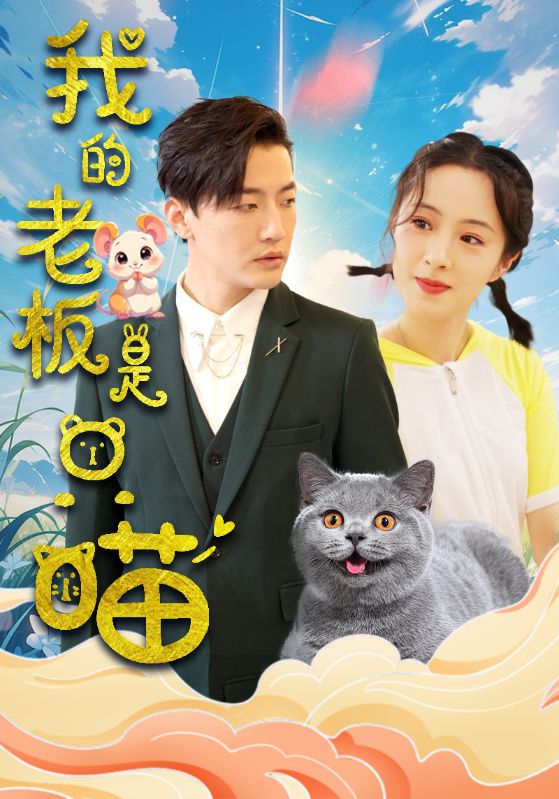 我的老板是只喵第60集
