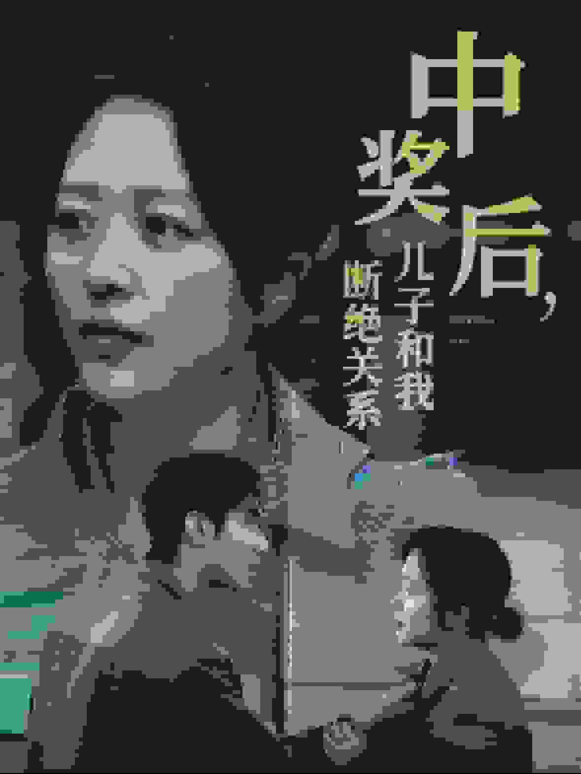 中奖后儿子和我断绝关系第01集