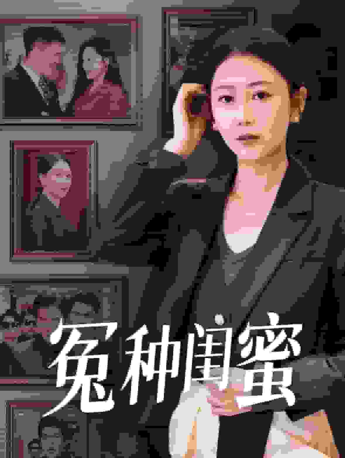 冤种闺蜜第36集(大结局)
