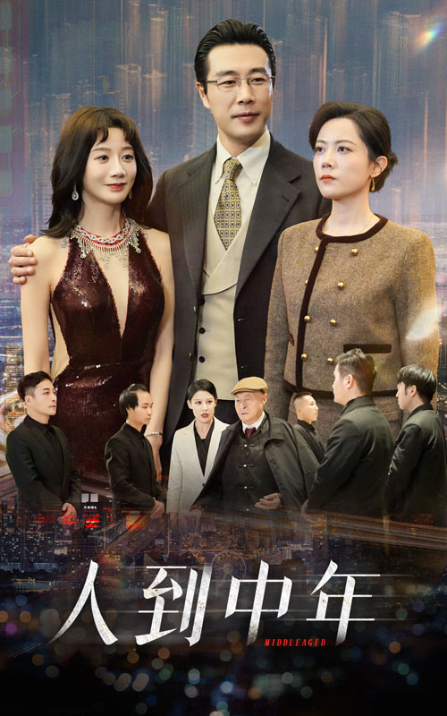人到中年 短剧版第24集