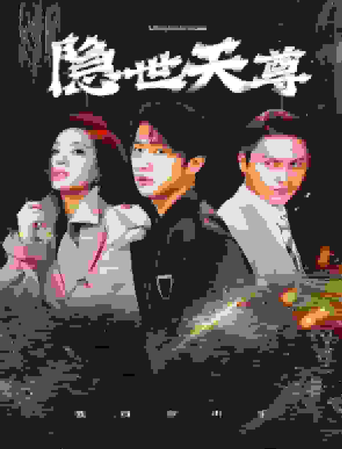 隐世天尊第29集