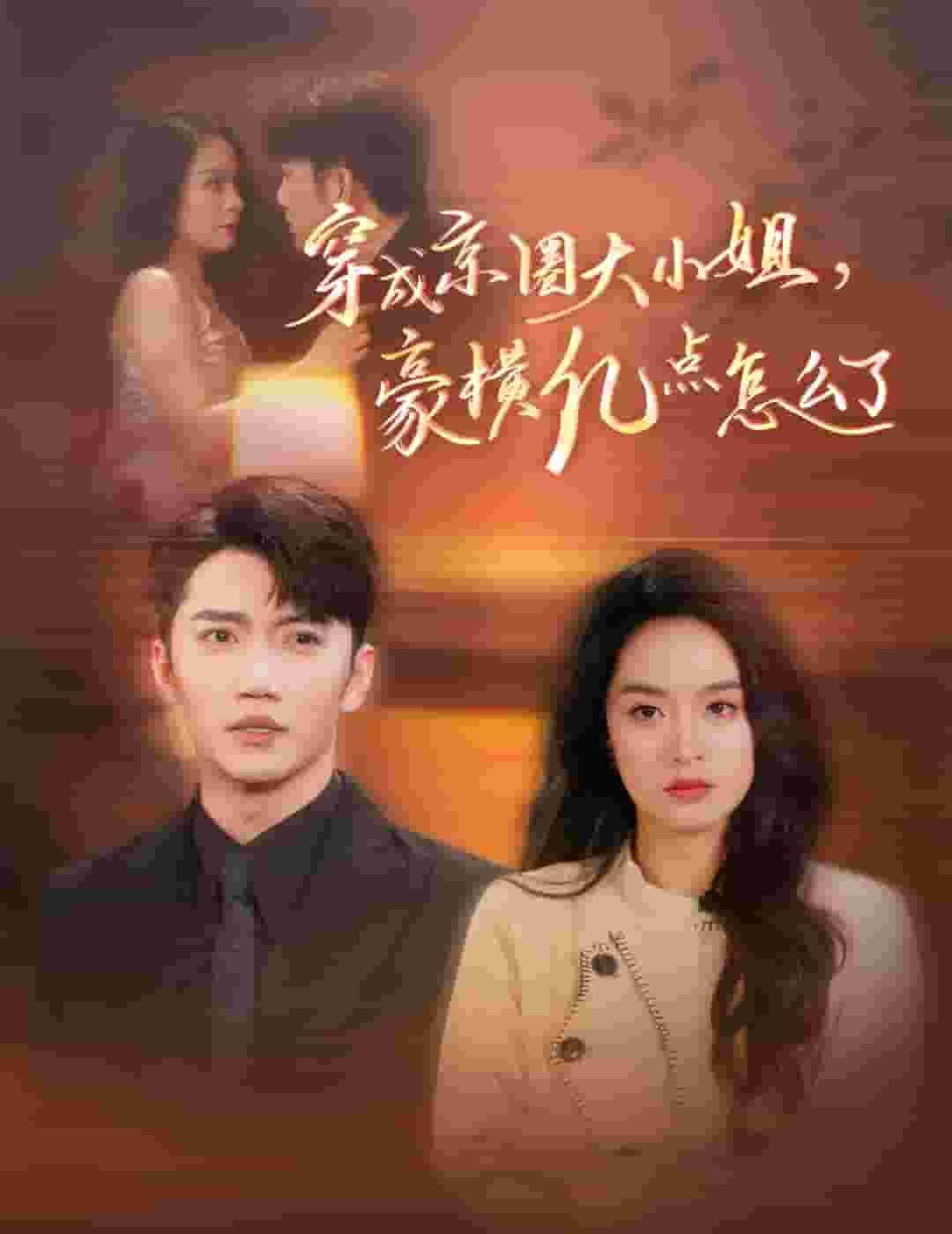 穿成京圈大小姐豪横亿点怎么了第15集