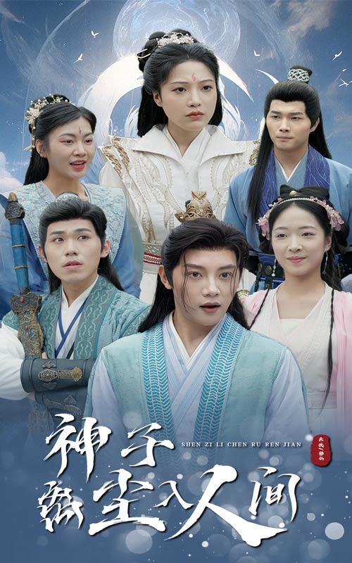 神子离尘入人间第41集