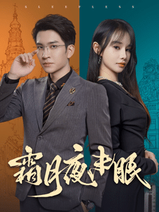 霜月夜未眠第05集