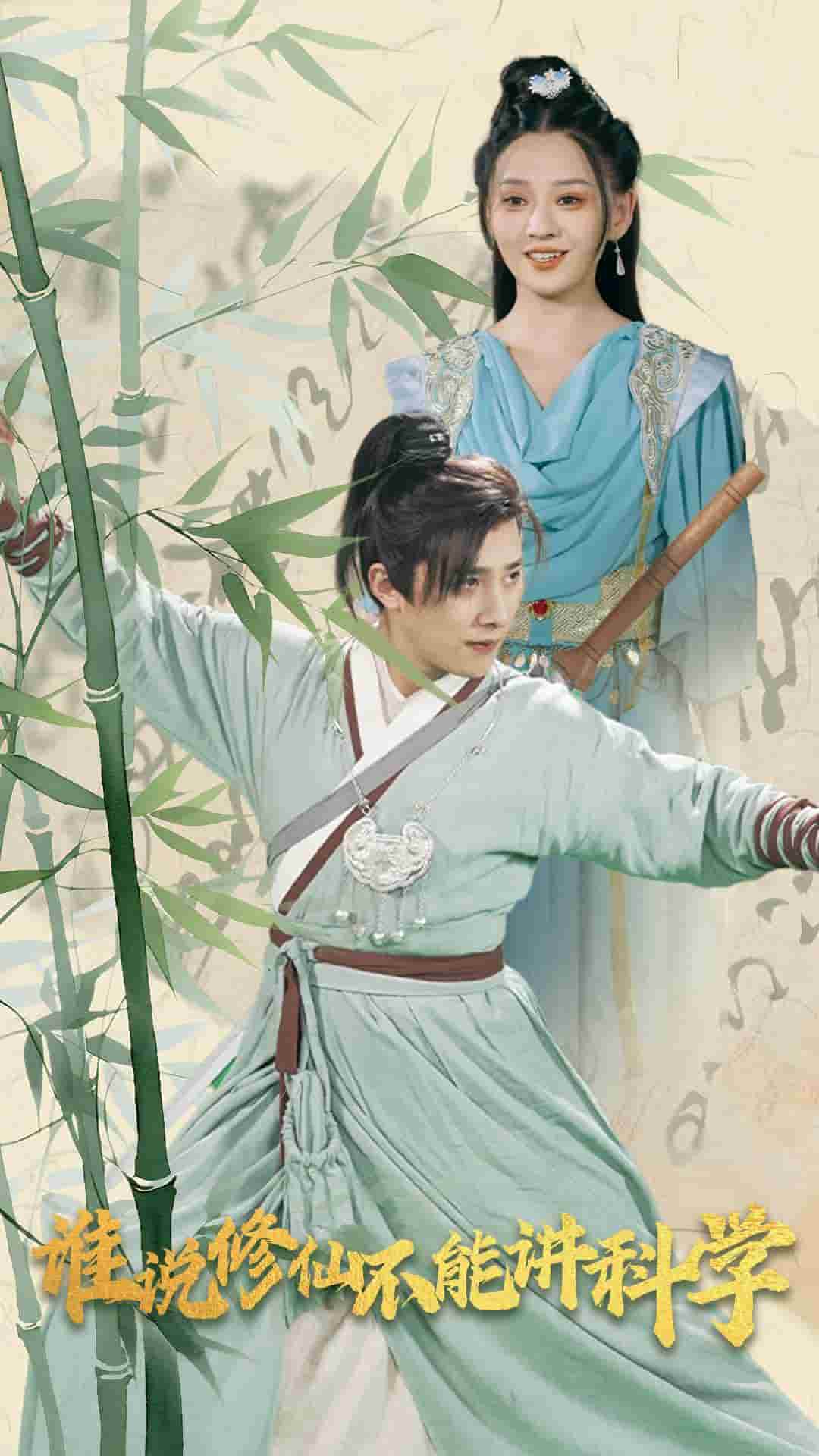 谁说修仙不能讲科学第01集