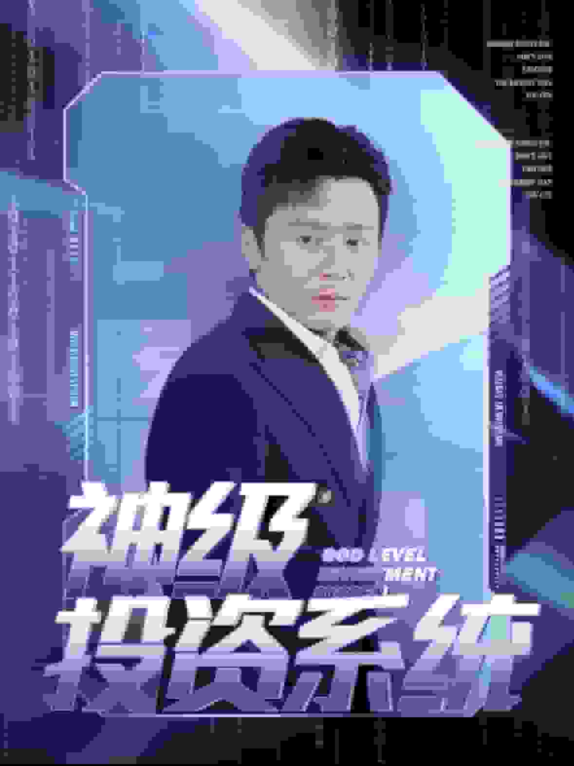 神级投资系统第47集