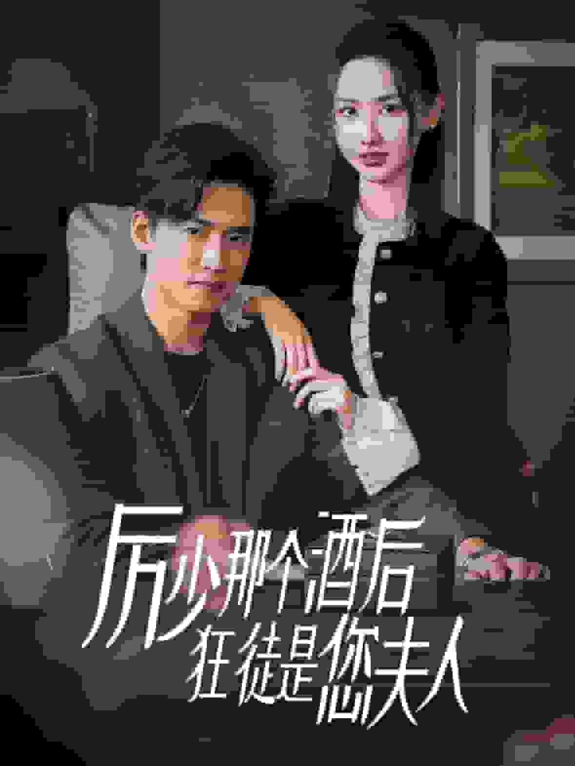 厉少那个酒后狂徒是您夫人第42集