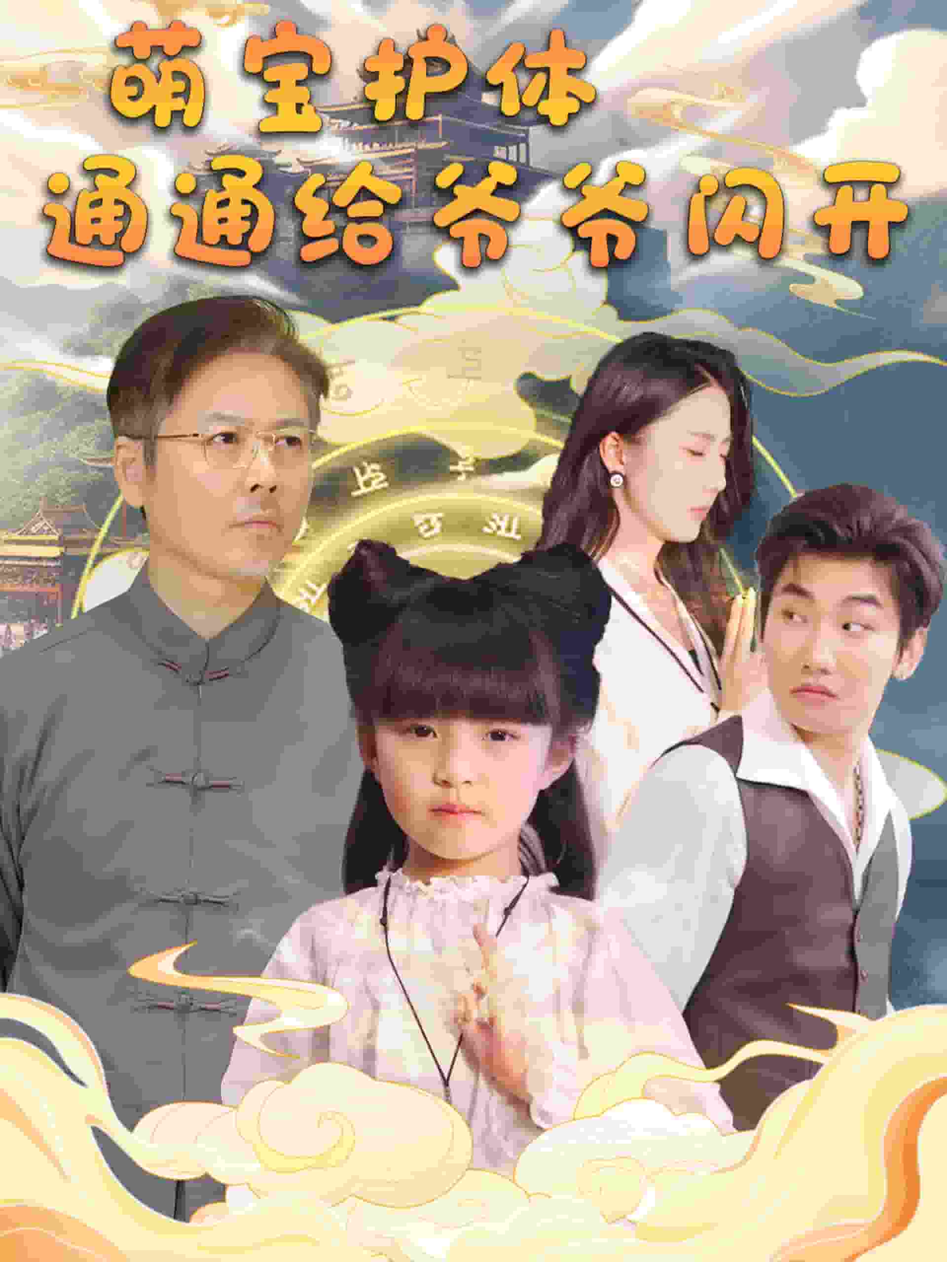 萌宝护体通通给爷爷闪开第01集
