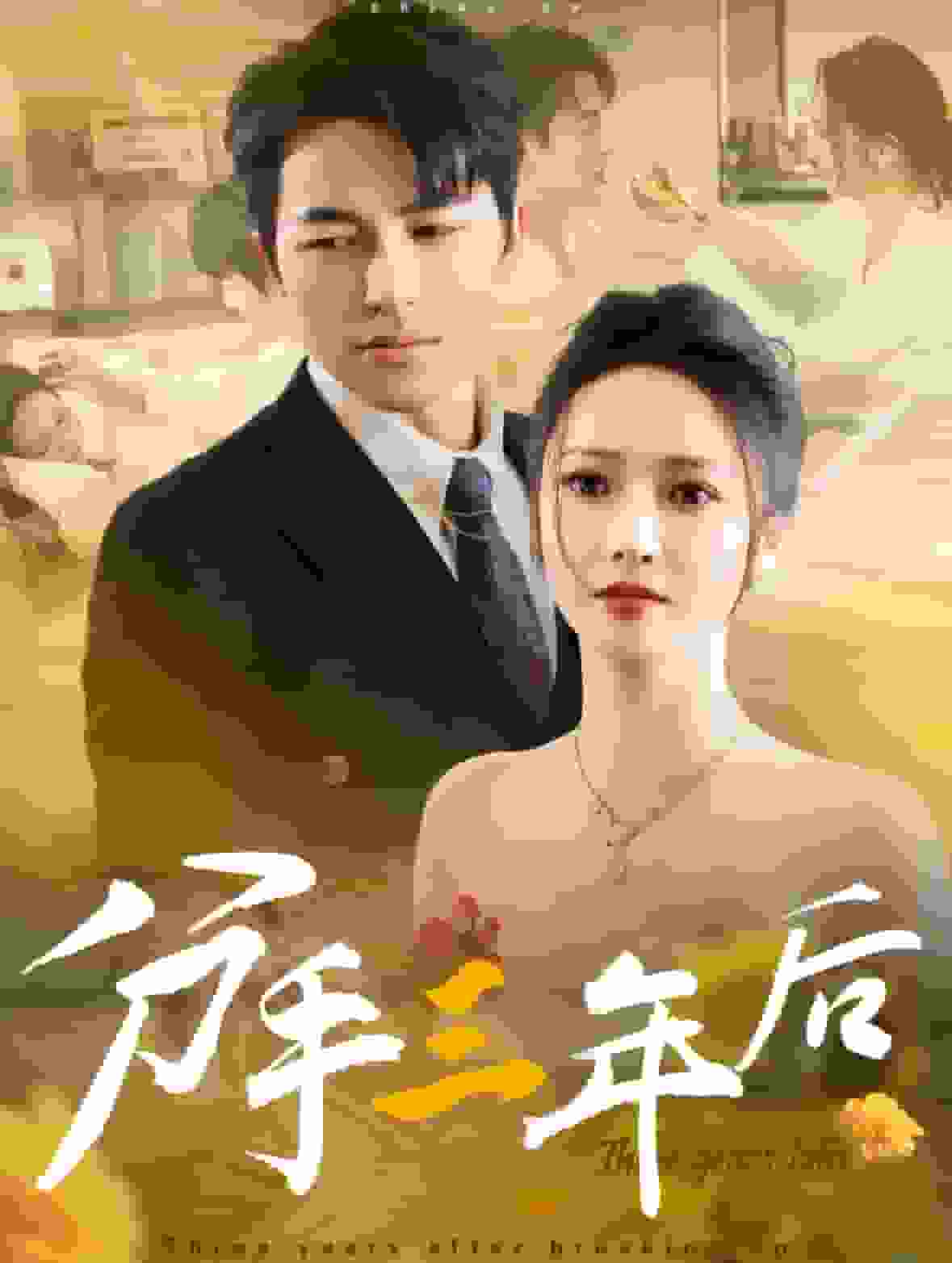 分手三年后第10集