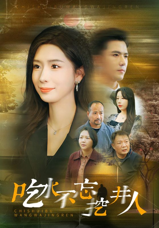 吃水不忘挖并人第02集