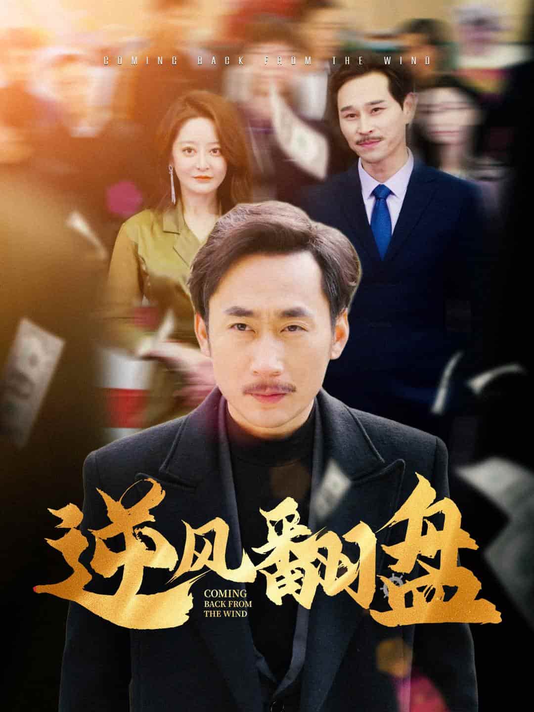 逆风翻盘第08集
