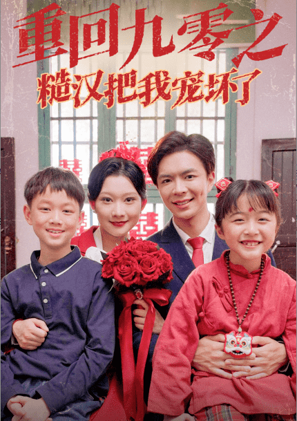 重回九零之糙汉把我宠坏第23集