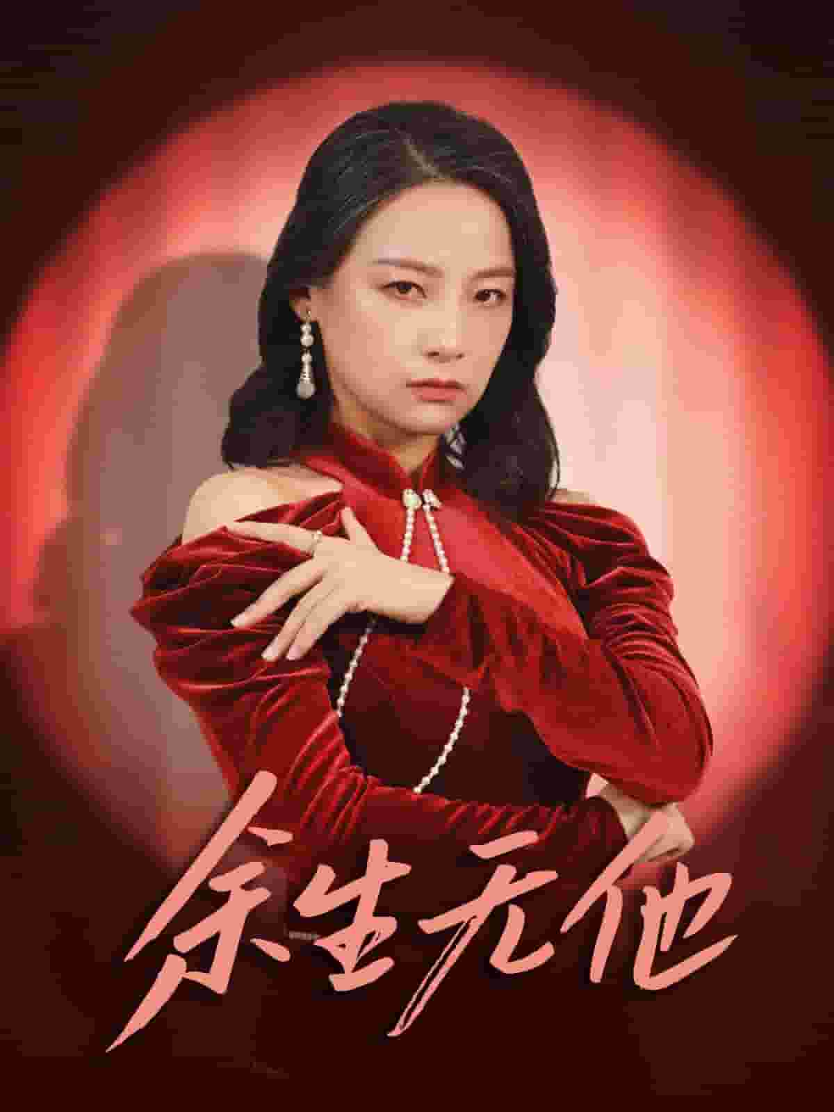余生无他第12集