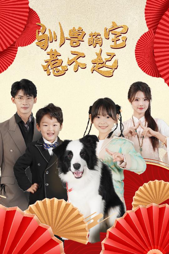 驯兽萌宝惹不起第45集