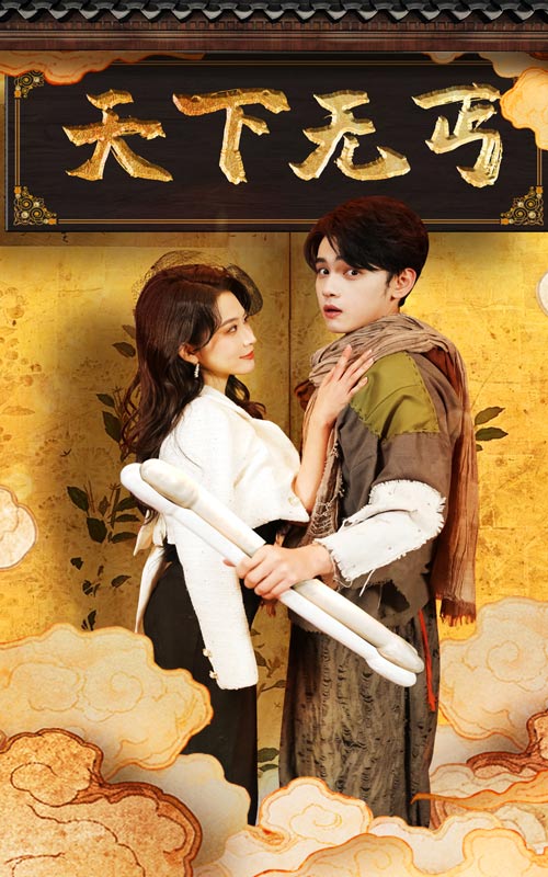 天下无丐第31集