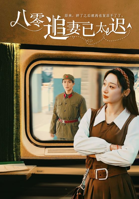 八零追妻已太迟第37集