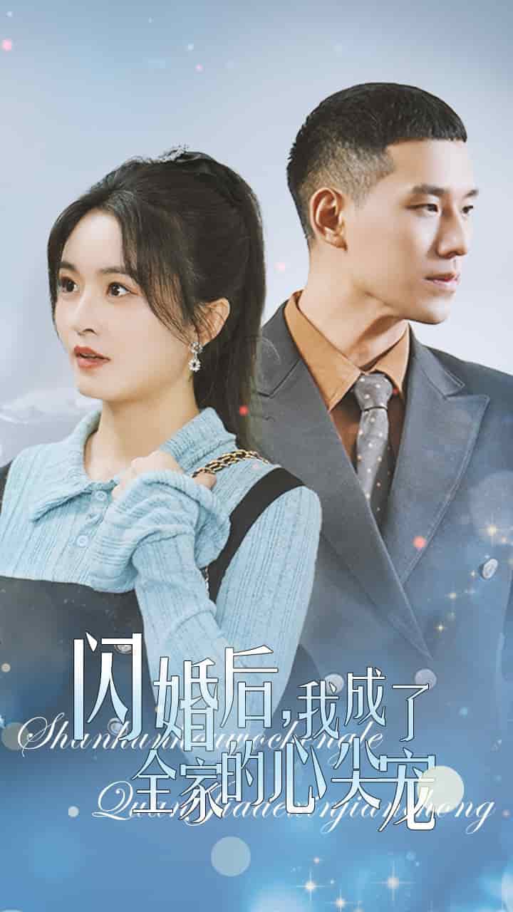 闪婚后我成了全家的心尖宠第35集