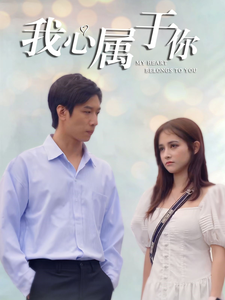 我心属于你第68集