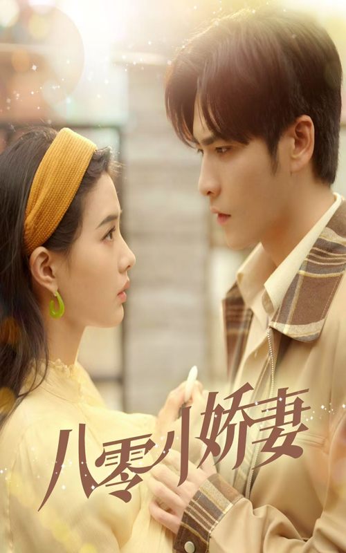 八零小娇妻第1集