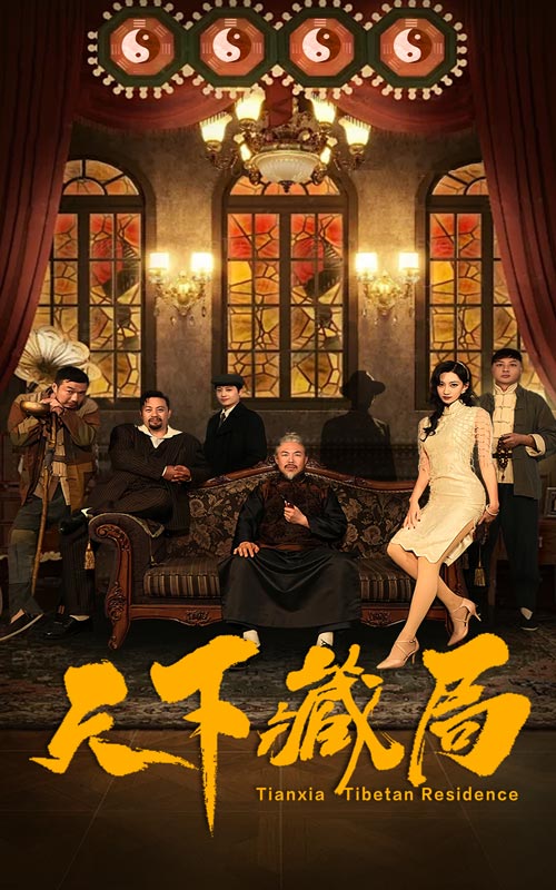 天下藏局第56集