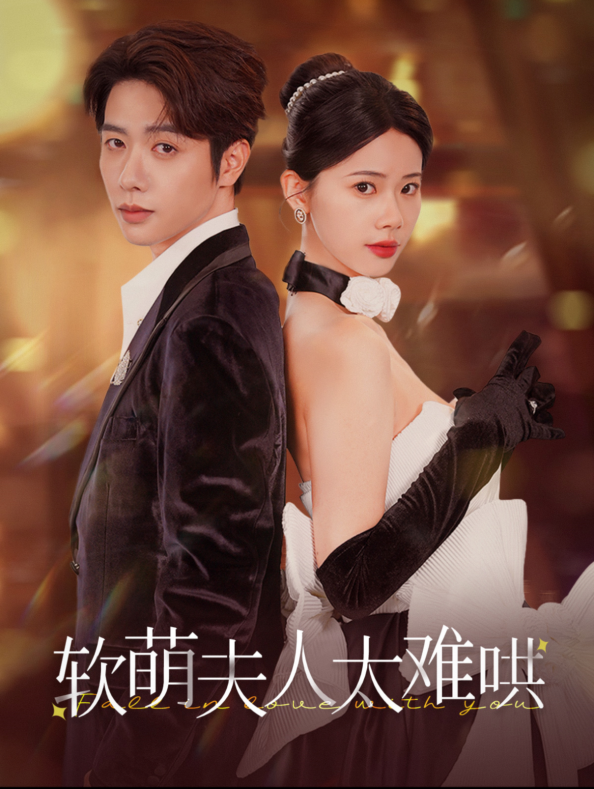 软萌夫人太难哄第39集