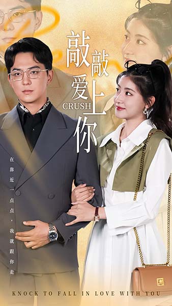 敲敲爱上你 短剧版第34集