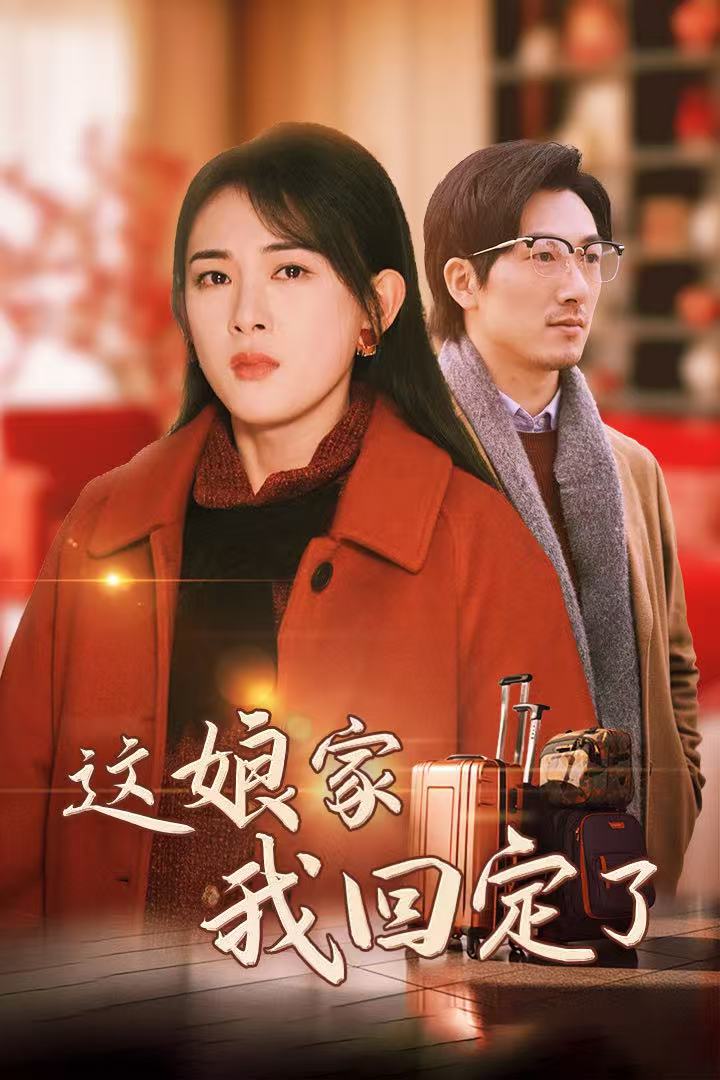 这娘家我回定了第11集