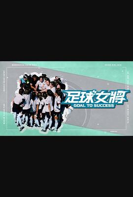 足球女将粤语第13集