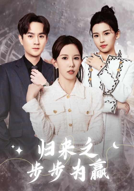 归来之步步为赢第4集