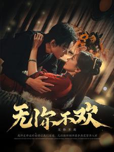 无你不欢第38集