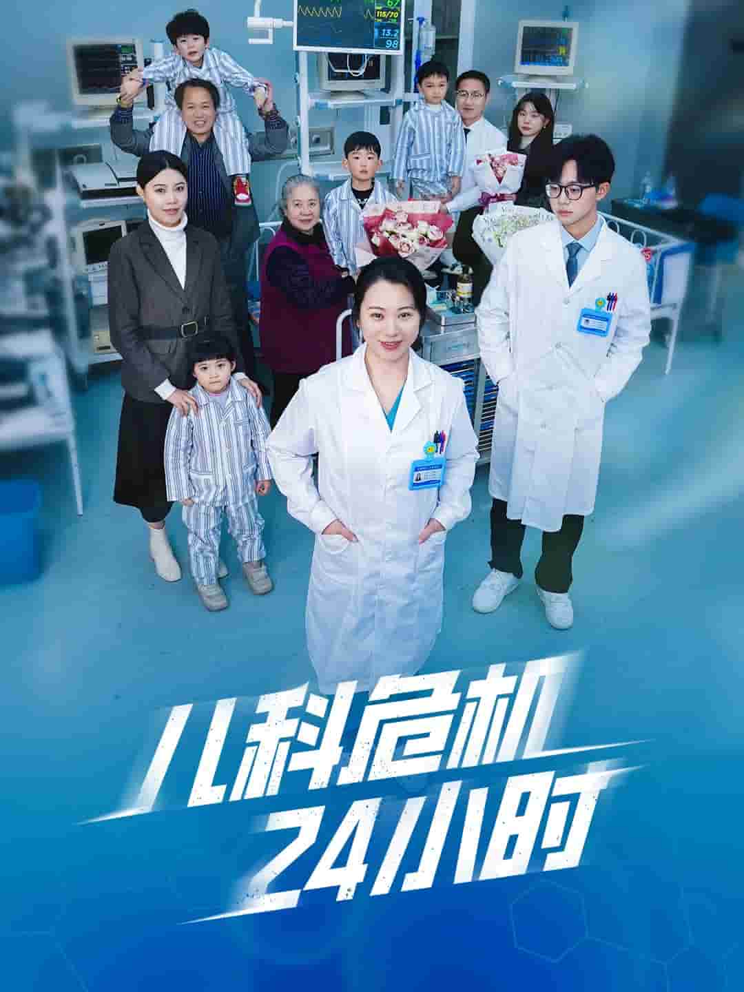 儿科危机24小时第3集