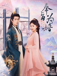 奉旨为婚第9集