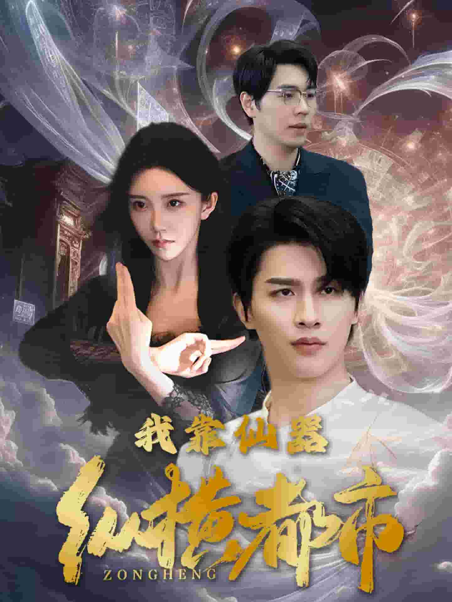 我靠仙器纵横都市第62集