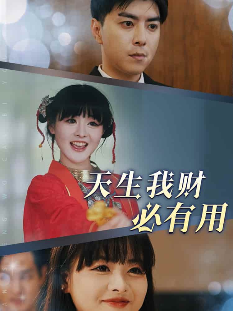 天生我财必有用第7集
