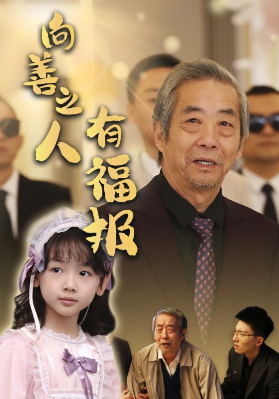 向善之人有福报第1集