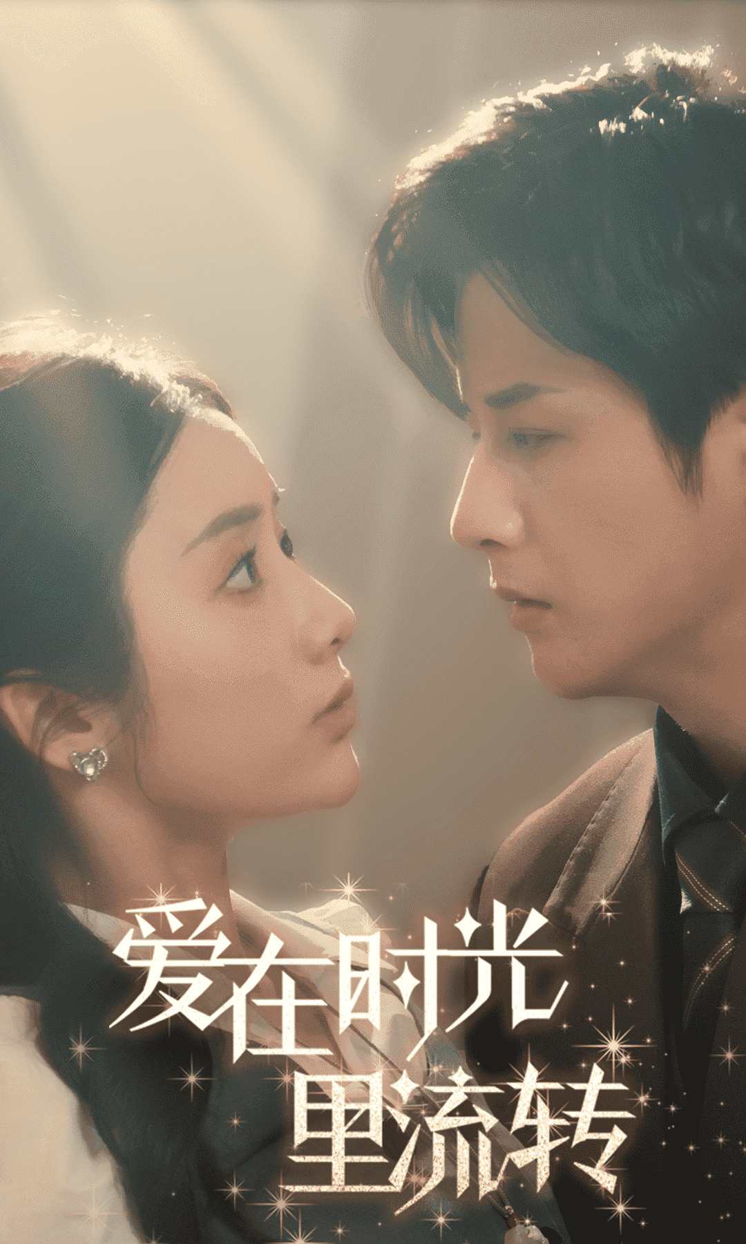 爱在时光里流转第7集
