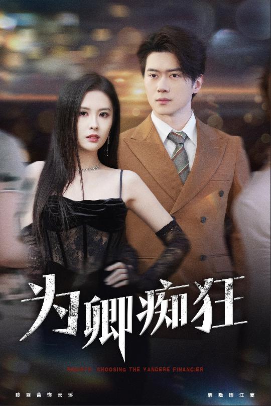 为卿痴狂第27集