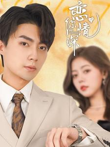 恋你情深第30集