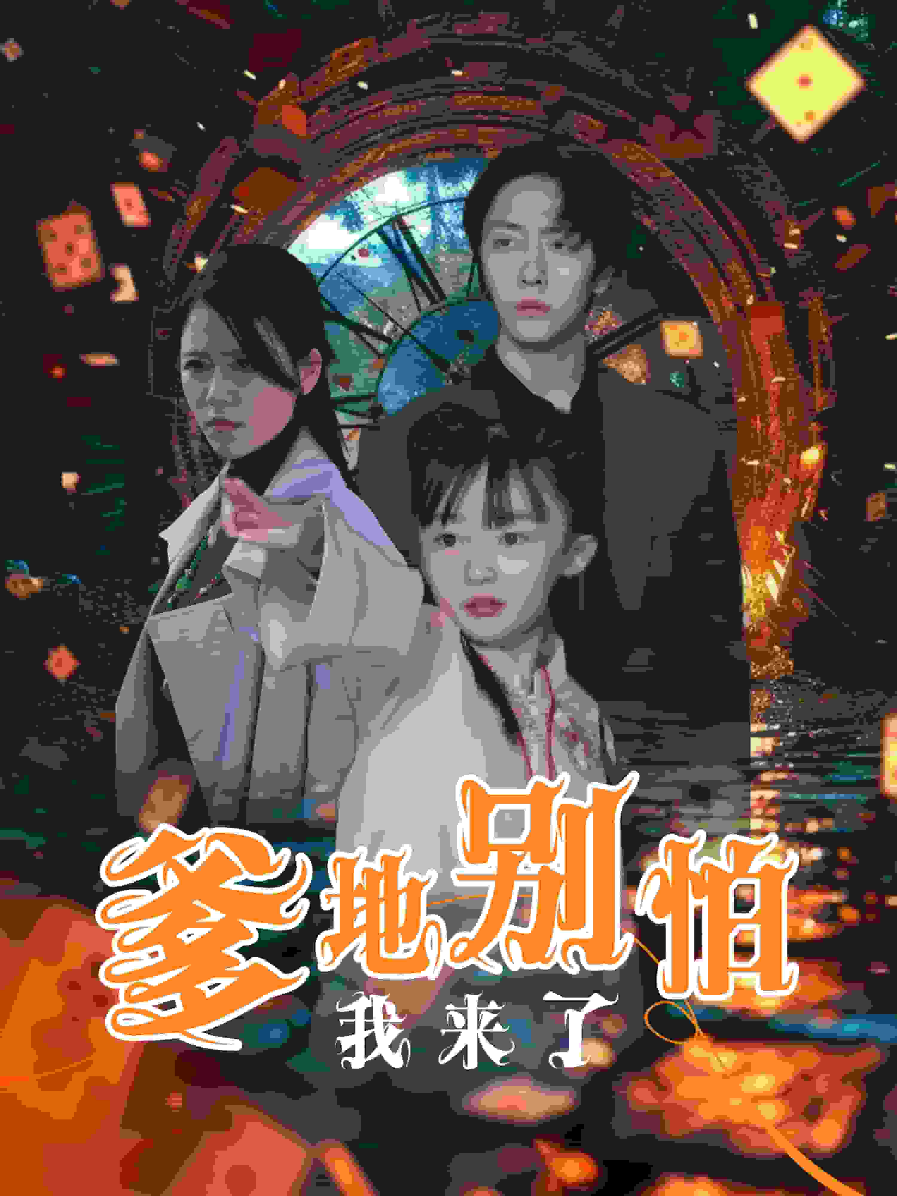 爹地别怕我来了第19集